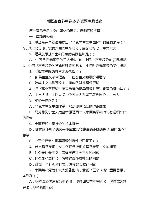毛概各章节单选多选试题库及答案