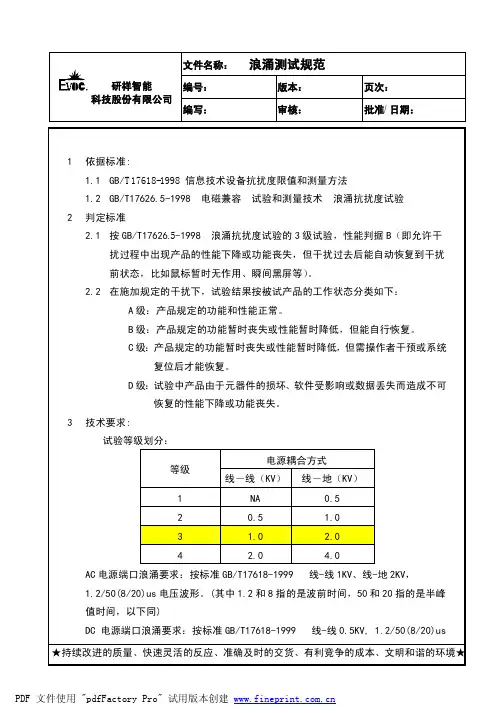 浪涌测试规范