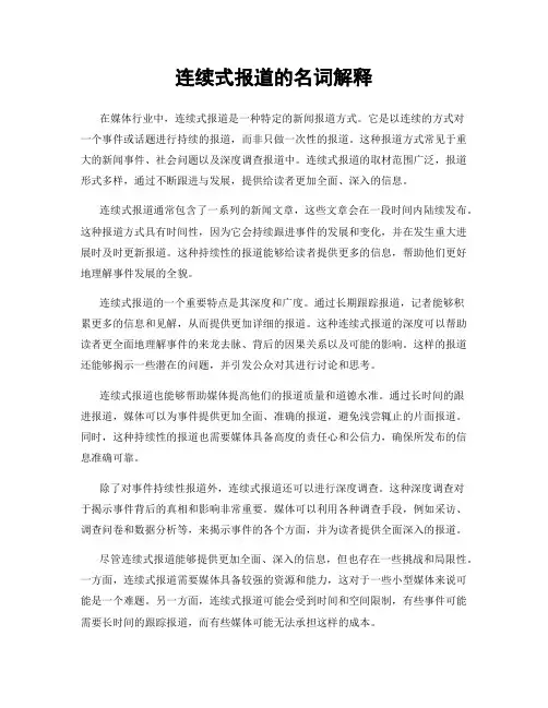 连续式报道的名词解释