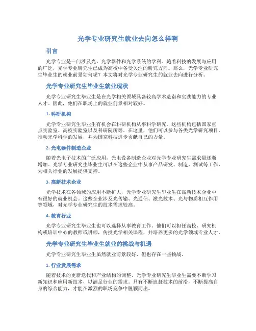 光学专业研究生就业去向怎么样啊