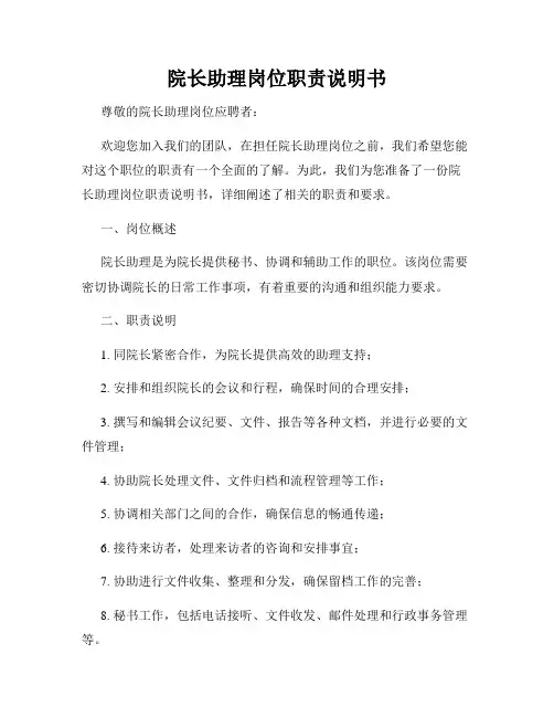 院长助理岗位职责说明书