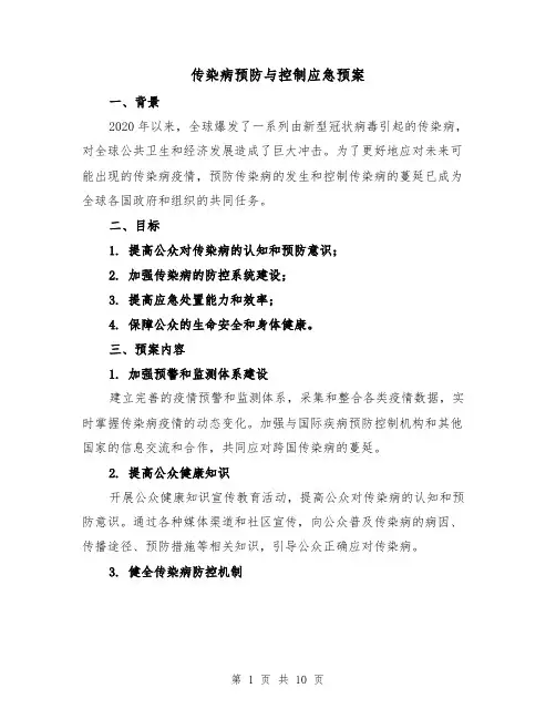 传染病预防与控制应急预案(四篇)