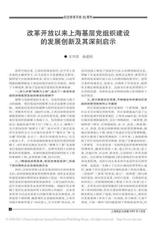 改革开放以来上海基层党组织建设的发展创新及其深刻启示
