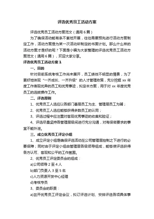 评选优秀员工活动方案范文（通用6篇）