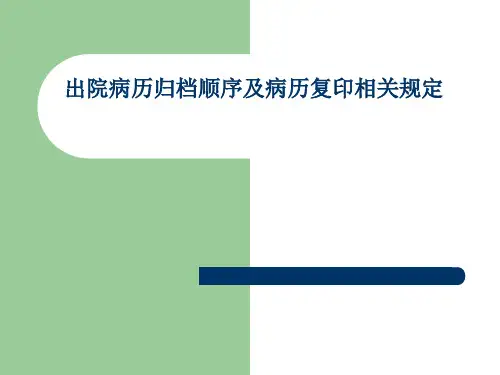 出院病历归档顺序精品PPT课件