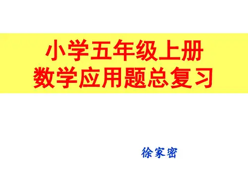 五年级上册数学应用题专项分类总复习