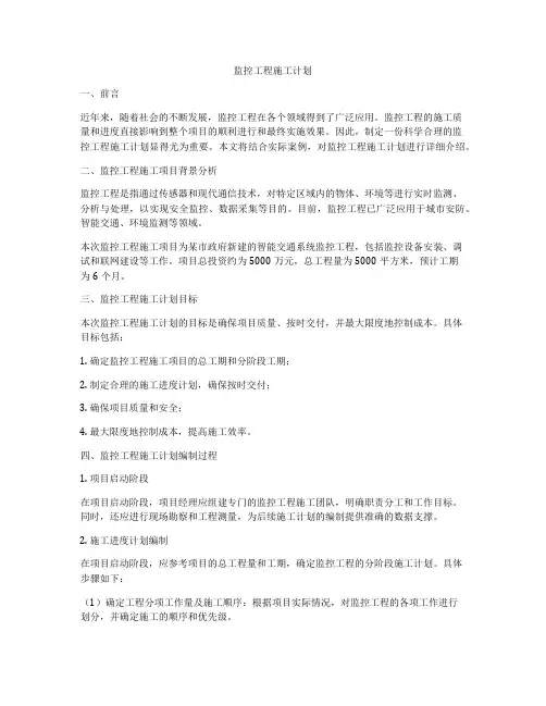 监控工程施工计划
