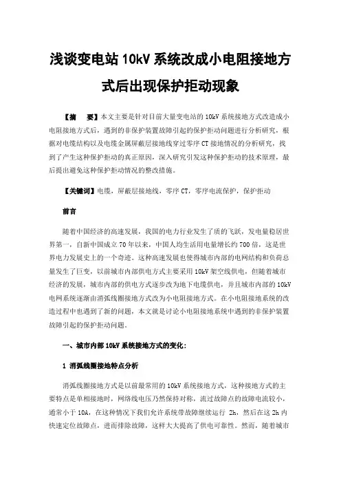 浅谈变电站10kV系统改成小电阻接地方式后出现保护拒动现象