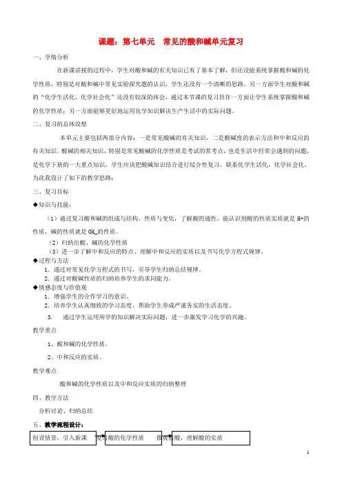 九年级化学全册 第七单元 常见的酸和碱单元复习教案 