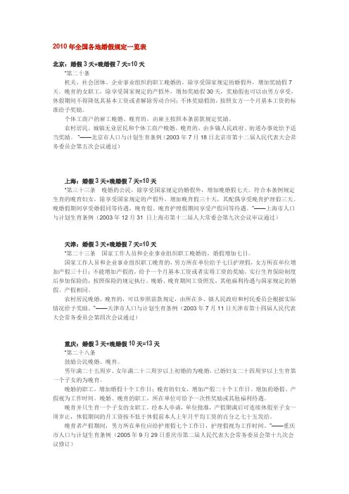 2010年全国各地婚假规定一览表