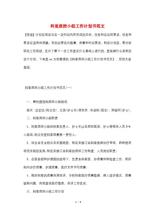 科室质控小组工作计划书范文
