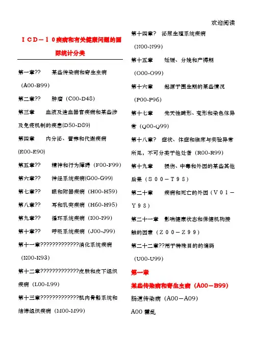 ICD-10疾病和有关健康问题的国际统计分类 (2)