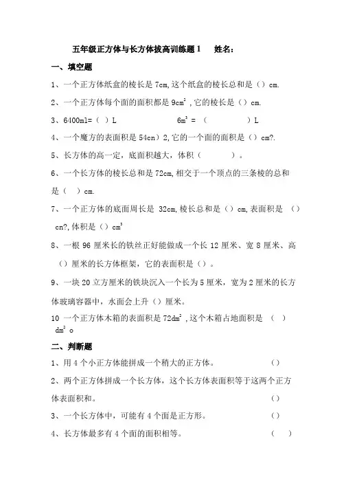 人教版五年级第三单元正方体与长方体拔高训练题1.doc