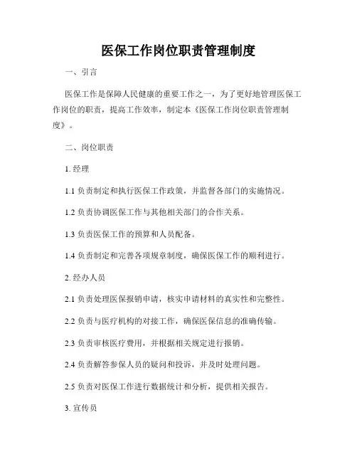 医保工作岗位职责管理制度
