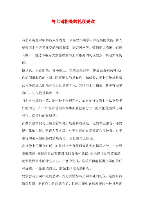 与上司相处的礼仪要点