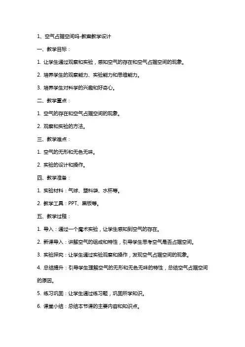 空气占据空间吗教案教学设计