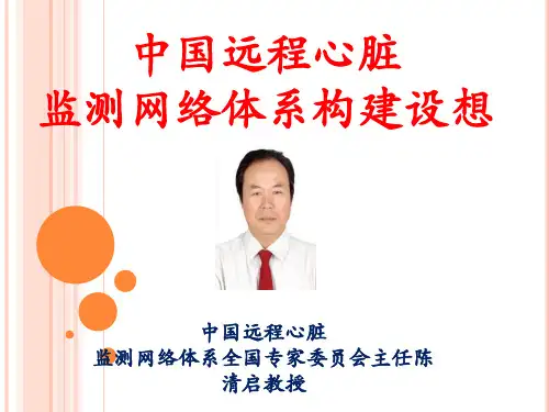 2019年中国远程心脏监测网络体系构建设想.ppt