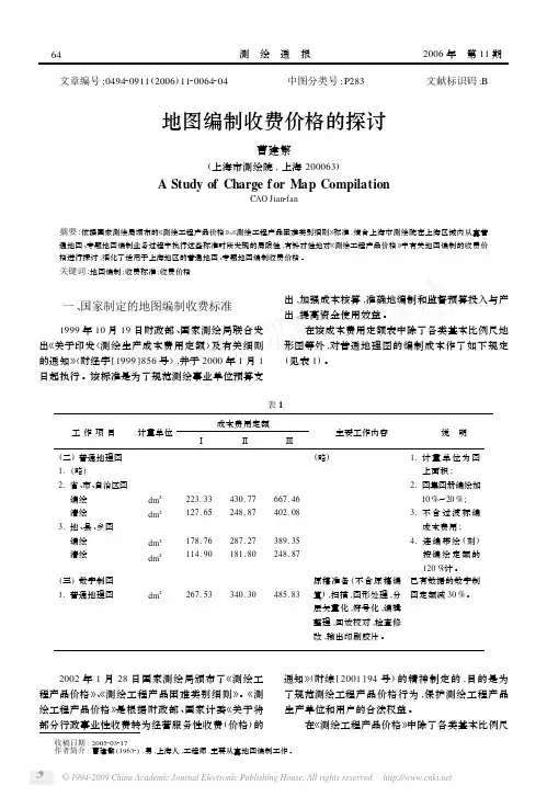 地图编制收费价格的探讨