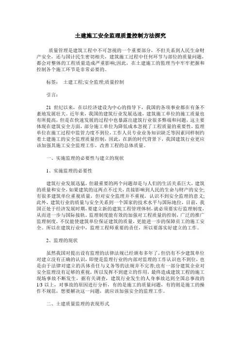 土建施工安全监理质量控制方法探究_0