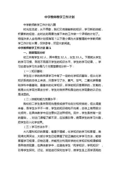中学教师教学工作计划八篇