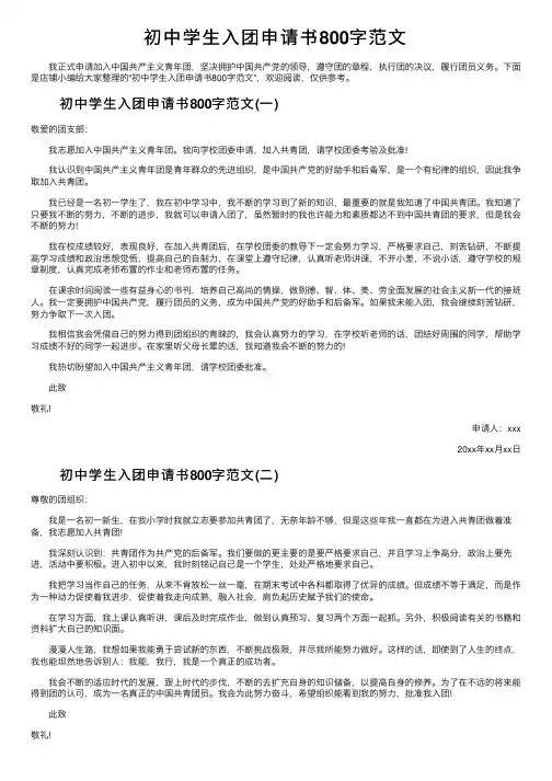 初中学生入团申请书800字范文