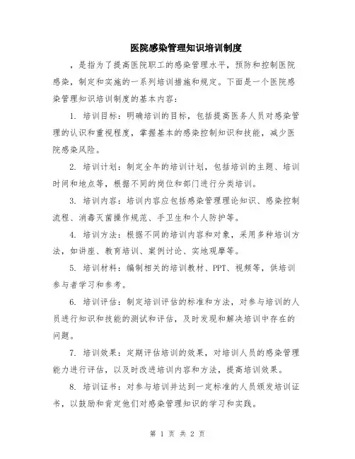 医院感染管理知识培训制度