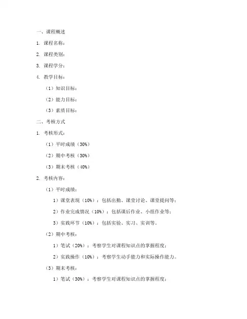 选修课程考核方案设计模板