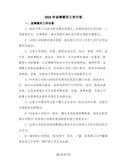 2024年法律顾问工作计划（四篇）