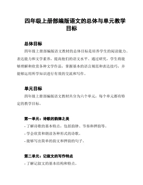 四年级上册部编版语文的总体与单元教学目标