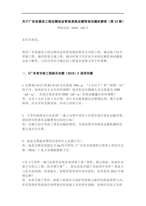 关于广东省建设工程定额动态管理系统定额咨询问题解答的函(第15期)