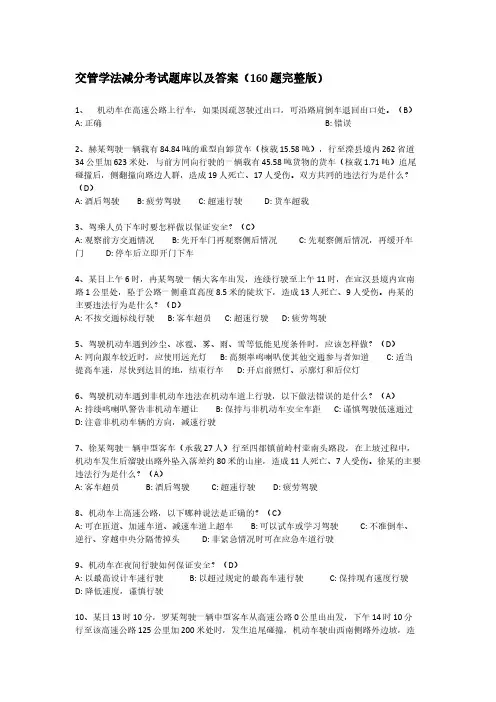 交管学法减分考试题库以及答案(160题完整版)