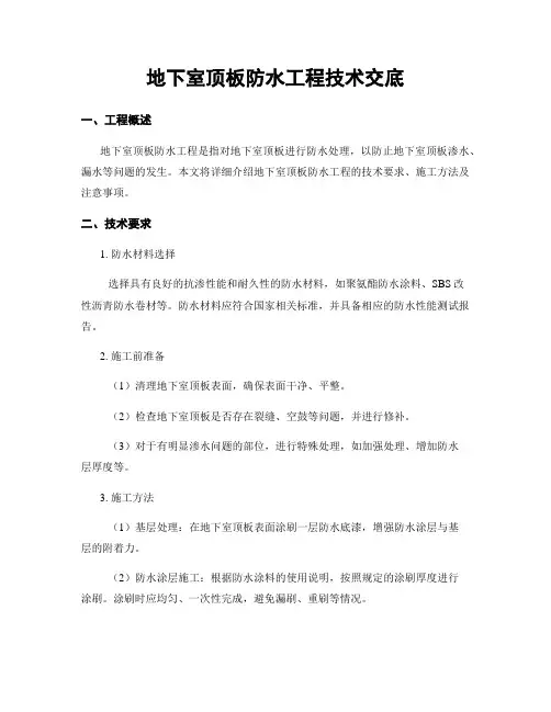 地下室顶板防水工程技术交底