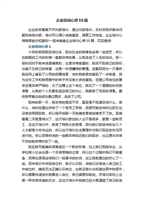 企业培训心得50篇