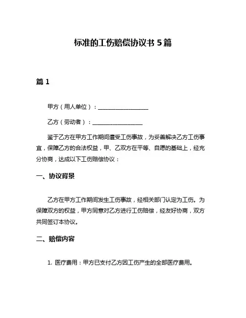 标准的工伤赔偿协议书5篇