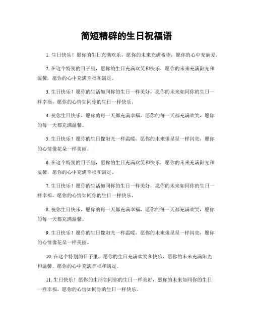 简短精辟的生日祝福语