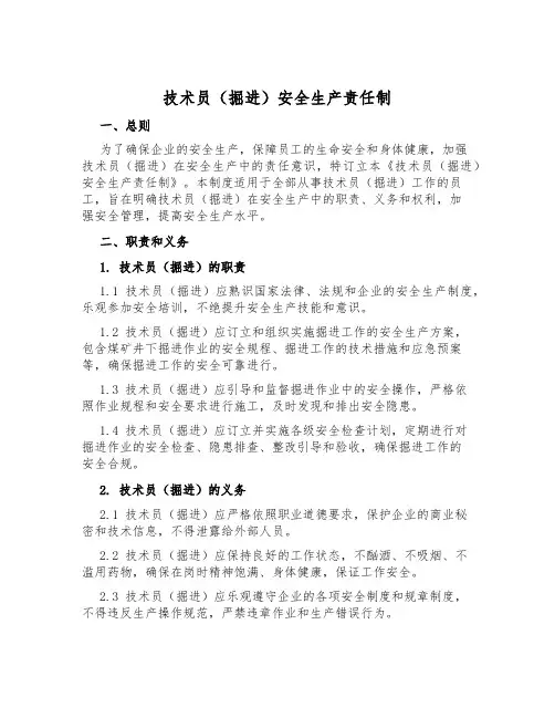 技术员(掘进)安全生产责任制