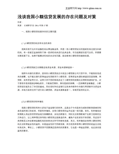 浅谈我国小额信贷发展的存在问题及对策