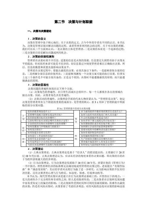 (决策管理)第二节决策与计划职能