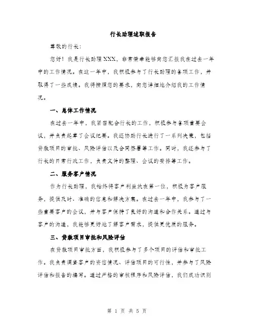 行长助理述职报告（2篇）