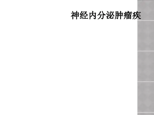 神经内分泌肿瘤疾