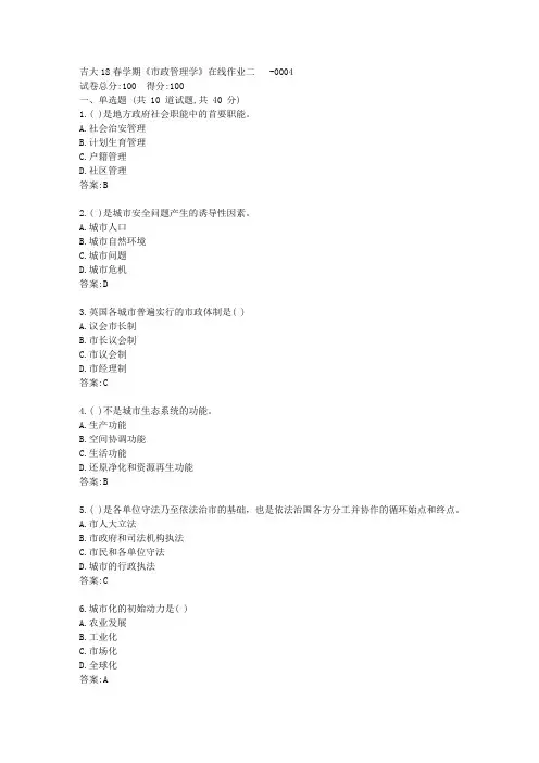 吉大20秋《市政管理学》在线作业二【标准答案】