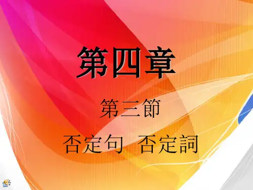 4.3古代汉语否定句,否定词