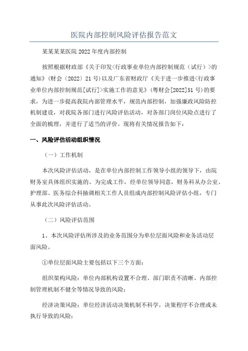 医院内部控制风险评估报告范文