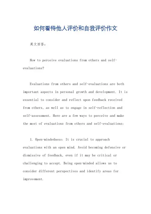 如何看待他人评价和自我评价作文
