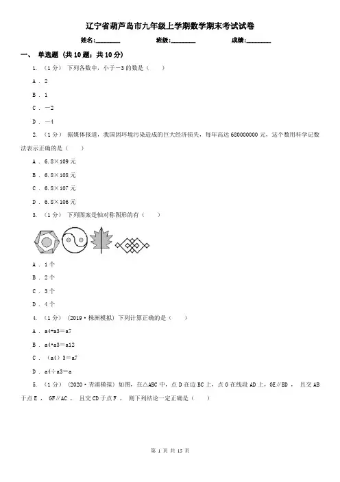 辽宁省葫芦岛市九年级上学期数学期末考试试卷