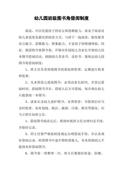 幼儿园班级图书角借阅制度