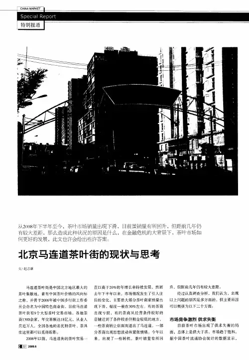 北京马连道茶叶街的现状与思考
