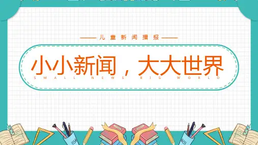 小小新闻大大世界儿童新闻播报PPT课件