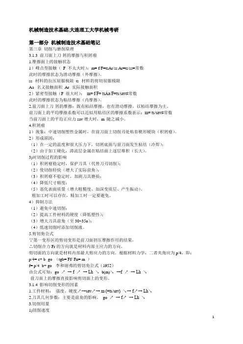 机械制造技术基础,大连理工大学机械考研资料