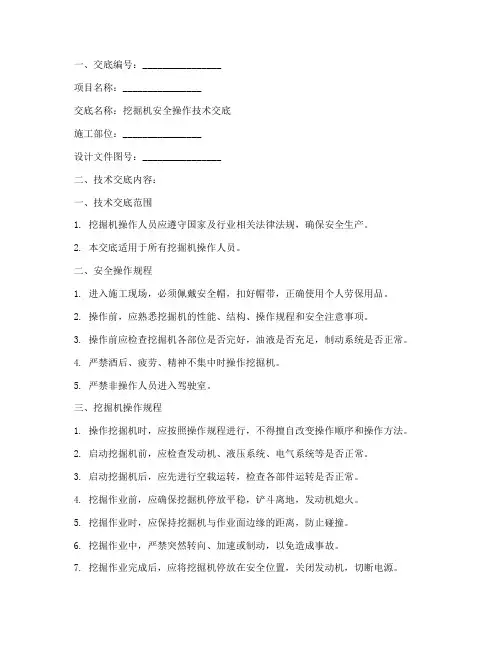 挖掘机安全操作技术交底模板
